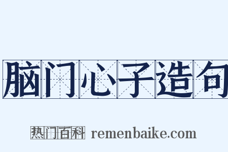脑门心子造句是什么意思的图片
